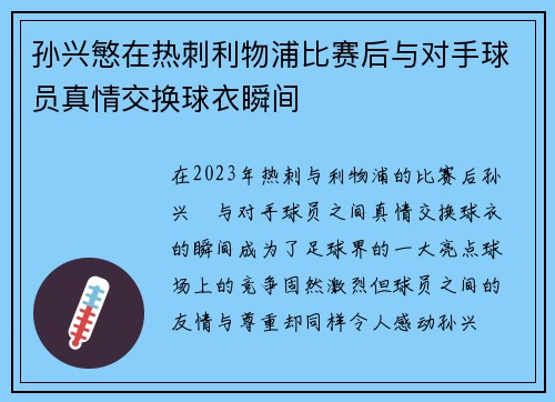 孙兴慜在热刺利物浦比赛后与对手球员真情交换球衣瞬间 孙兴慜在热刺利物浦比赛后与对手球员真情交换球衣瞬间