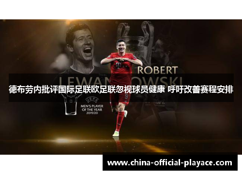 德布劳内批评国际足联欧足联忽视球员健康 呼吁改善赛程安排