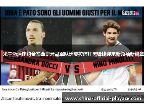 米兰激活违约金签西班牙冠军队长莫拉塔红黑锋线迎来新领袖新篇章 米兰激活违约金签西班牙冠军队长莫拉塔红黑锋线迎来新领袖新篇章