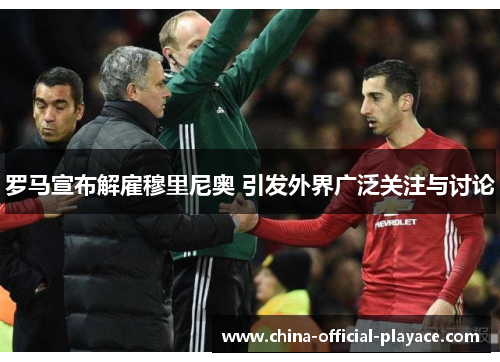 罗马宣布解雇穆里尼奥 引发外界广泛关注与讨论 罗马宣布解雇穆里尼奥 引发外界广泛关注与讨论