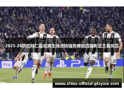 2025-26欧冠拜仁慕尼黑主场逆转强势晋级四强彰显王者风范 2025-26欧冠拜仁慕尼黑主场逆转强势晋级四强彰显王者风范