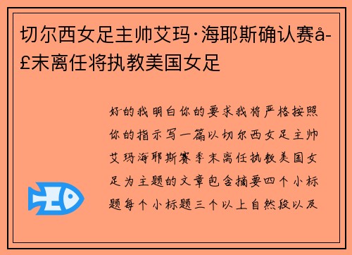 切尔西女足主帅艾玛·海耶斯确认赛季末离任将执教美国女足 切尔西女足主帅艾玛·海耶斯确认赛季末离任将执教美国女足