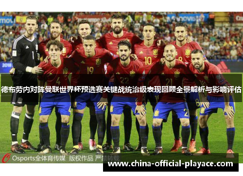 德布劳内对阵曼联世界杯预选赛关键战统治级表现回顾全景解析与影响评估