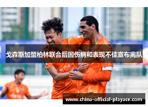 戈森斯加盟柏林联合后因伤病和表现不佳宣布离队