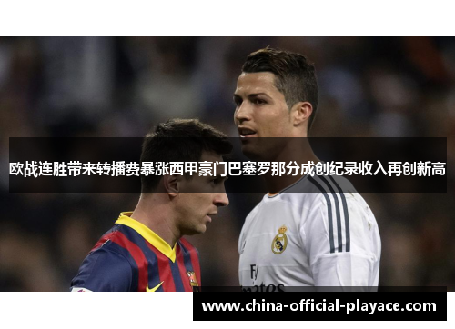 欧战连胜带来转播费暴涨西甲豪门巴塞罗那分成创纪录收入再创新高