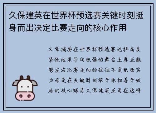 久保建英在世界杯预选赛关键时刻挺身而出决定比赛走向的核心作用