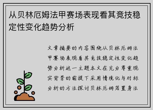 从贝林厄姆法甲赛场表现看其竞技稳定性变化趋势分析