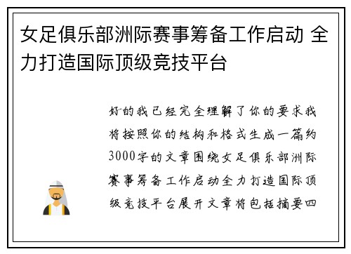 女足俱乐部洲际赛事筹备工作启动 全力打造国际顶级竞技平台