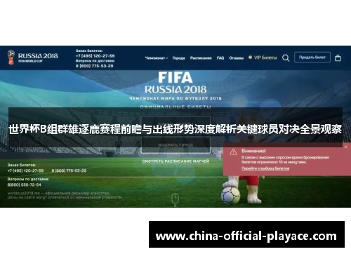 世界杯B组群雄逐鹿赛程前瞻与出线形势深度解析关键球员对决全景观察