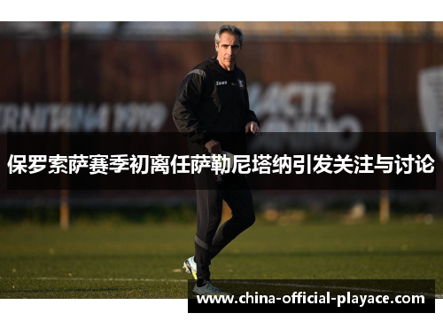 保罗索萨赛季初离任萨勒尼塔纳引发关注与讨论