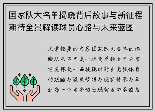 国家队大名单揭晓背后故事与新征程期待全景解读球员心路与未来蓝图