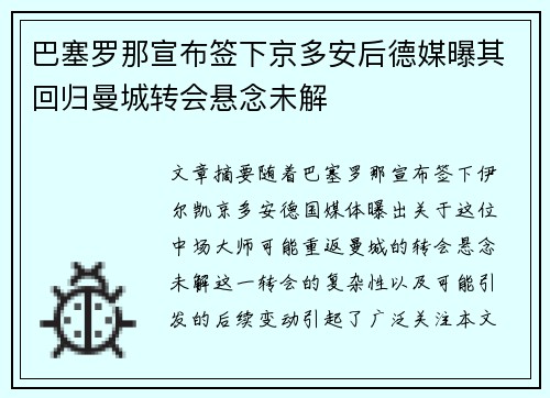 巴塞罗那宣布签下京多安后德媒曝其回归曼城转会悬念未解