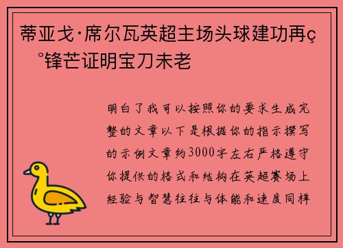 蒂亚戈·席尔瓦英超主场头球建功再现锋芒证明宝刀未老