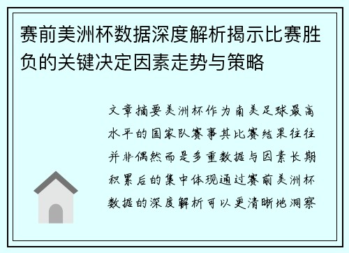 赛前美洲杯数据深度解析揭示比赛胜负的关键决定因素走势与策略