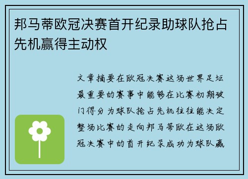 邦马蒂欧冠决赛首开纪录助球队抢占先机赢得主动权