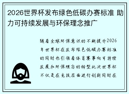 2026世界杯发布绿色低碳办赛标准 助力可持续发展与环保理念推广