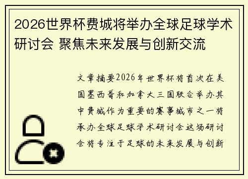 2026世界杯费城将举办全球足球学术研讨会 聚焦未来发展与创新交流