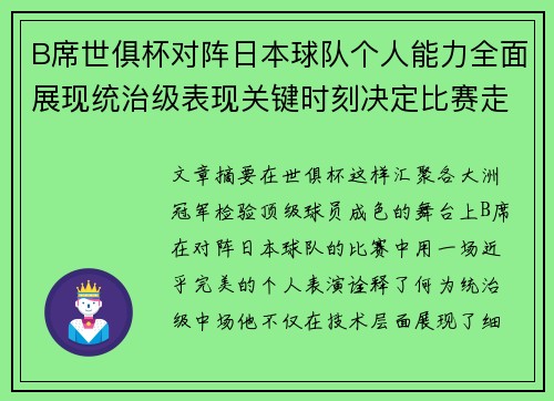 B席世俱杯对阵日本球队个人能力全面展现统治级表现关键时刻决定比赛走向
