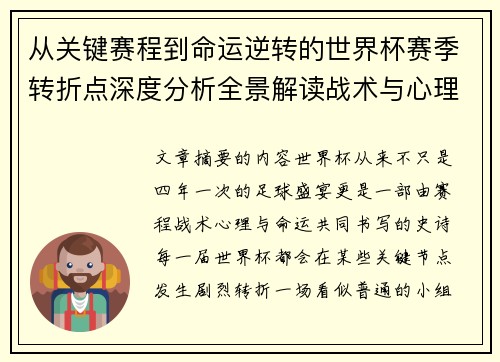 从关键赛程到命运逆转的世界杯赛季转折点深度分析全景解读战术与心理变化