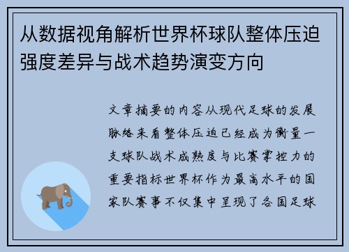 从数据视角解析世界杯球队整体压迫强度差异与战术趋势演变方向