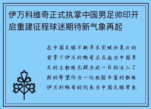 伊万科维奇正式执掌中国男足帅印开启重建征程球迷期待新气象再起