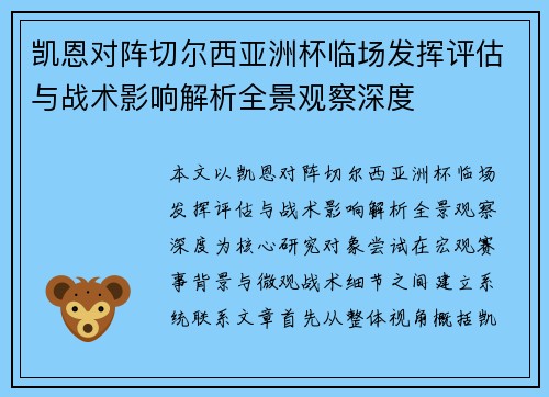凯恩对阵切尔西亚洲杯临场发挥评估与战术影响解析全景观察深度