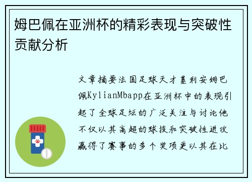姆巴佩在亚洲杯的精彩表现与突破性贡献分析