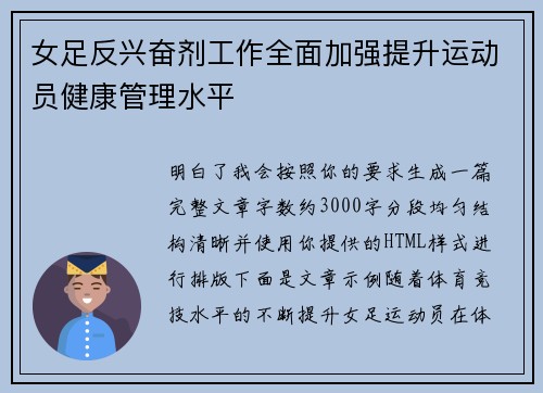 女足反兴奋剂工作全面加强提升运动员健康管理水平