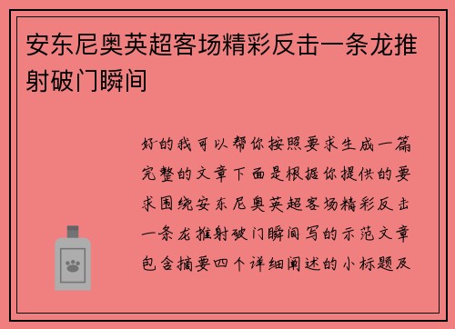 安东尼奥英超客场精彩反击一条龙推射破门瞬间
