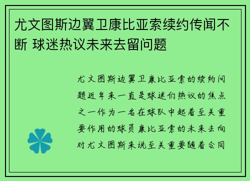 尤文图斯边翼卫康比亚索续约传闻不断 球迷热议未来去留问题