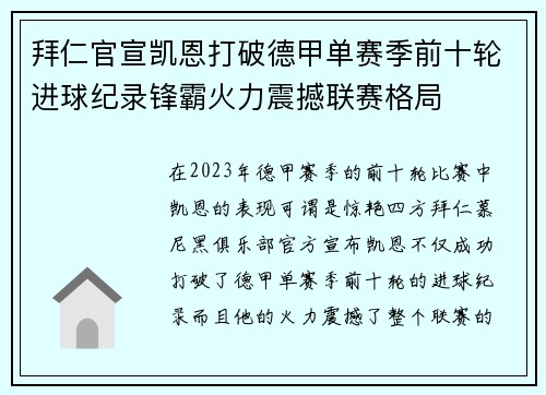 拜仁官宣凯恩打破德甲单赛季前十轮进球纪录锋霸火力震撼联赛格局