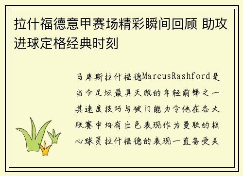 拉什福德意甲赛场精彩瞬间回顾 助攻进球定格经典时刻