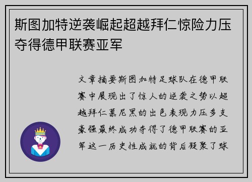 斯图加特逆袭崛起超越拜仁惊险力压夺得德甲联赛亚军 斯图加特逆袭崛起超越拜仁惊险力压夺得德甲联赛亚军