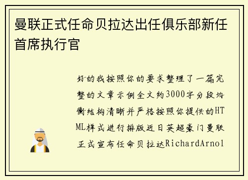 曼联正式任命贝拉达出任俱乐部新任首席执行官 曼联正式任命贝拉达出任俱乐部新任首席执行官