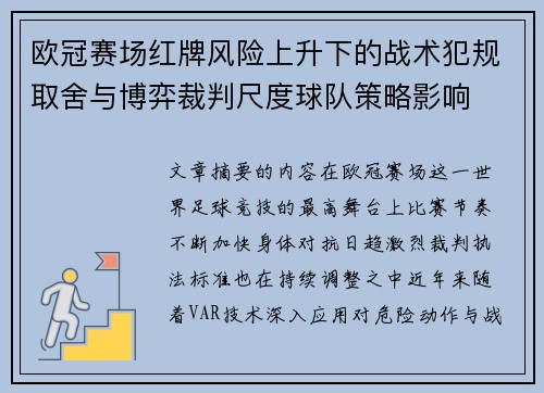 欧冠赛场红牌风险上升下的战术犯规取舍与博弈裁判尺度球队策略影响