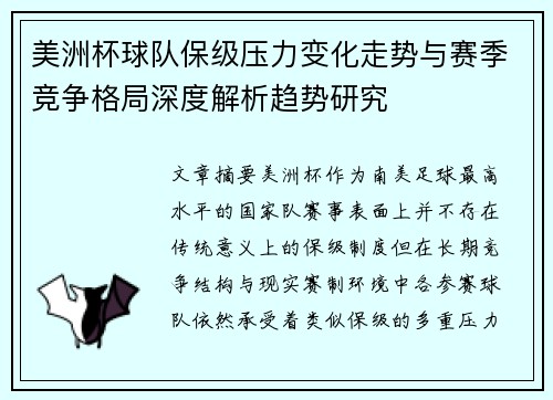 美洲杯球队保级压力变化走势与赛季竞争格局深度解析趋势研究 美洲杯球队保级压力变化走势与赛季竞争格局深度解析趋势研究