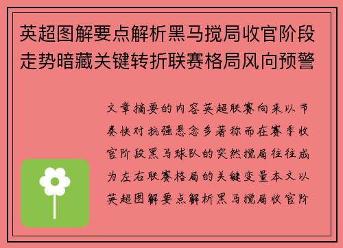 英超图解要点解析黑马搅局收官阶段走势暗藏关键转折联赛格局风向预警