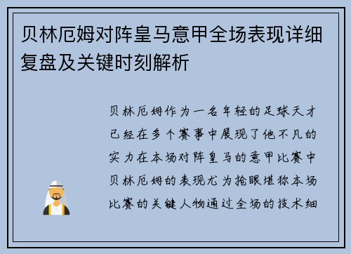 贝林厄姆对阵皇马意甲全场表现详细复盘及关键时刻解析