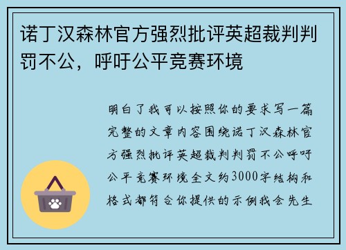 诺丁汉森林官方强烈批评英超裁判判罚不公，呼吁公平竞赛环境