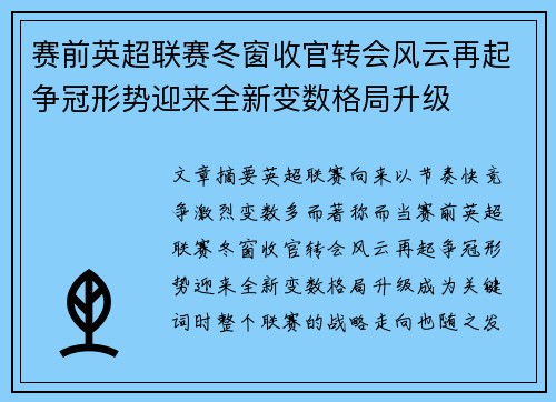 赛前英超联赛冬窗收官转会风云再起争冠形势迎来全新变数格局升级