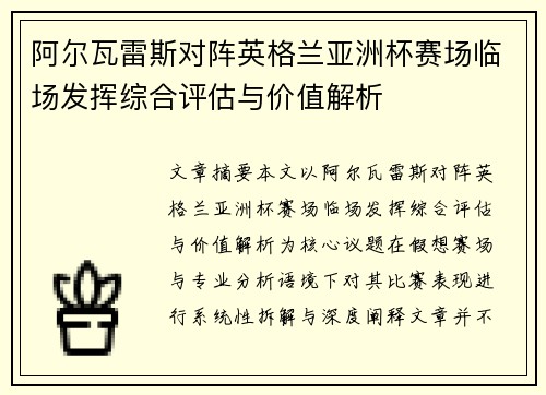 阿尔瓦雷斯对阵英格兰亚洲杯赛场临场发挥综合评估与价值解析