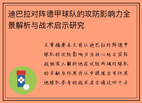 迪巴拉对阵德甲球队的攻防影响力全景解析与战术启示研究