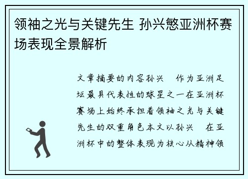领袖之光与关键先生 孙兴慜亚洲杯赛场表现全景解析 领袖之光与关键先生 孙兴慜亚洲杯赛场表现全景解析
