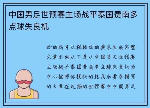 中国男足世预赛主场战平泰国费南多点球失良机