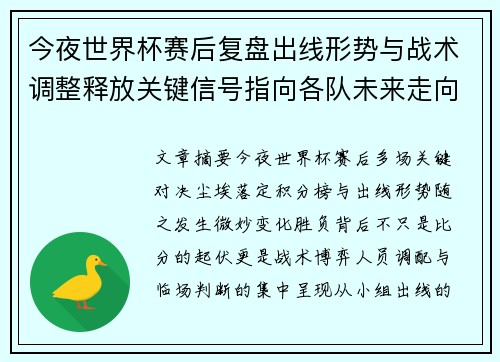 今夜世界杯赛后复盘出线形势与战术调整释放关键信号指向各队未来走向