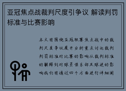 亚冠焦点战裁判尺度引争议 解读判罚标准与比赛影响