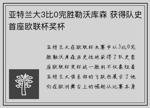 亚特兰大3比0完胜勒沃库森 获得队史首座欧联杯奖杯 亚特兰大3比0完胜勒沃库森 获得队史首座欧联杯奖杯