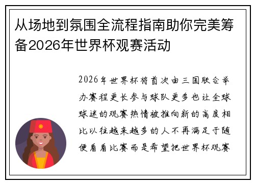 从场地到氛围全流程指南助你完美筹备2026年世界杯观赛活动