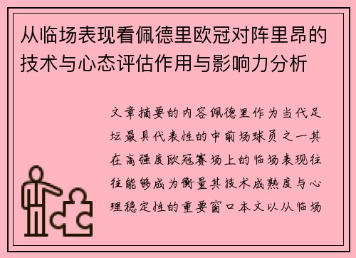 从临场表现看佩德里欧冠对阵里昂的技术与心态评估作用与影响力分析 从临场表现看佩德里欧冠对阵里昂的技术与心态评估作用与影响力分析
