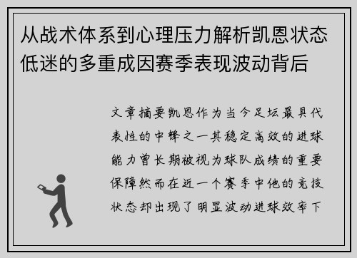 从战术体系到心理压力解析凯恩状态低迷的多重成因赛季表现波动背后